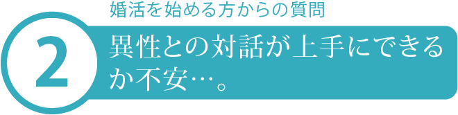 婚活質問4