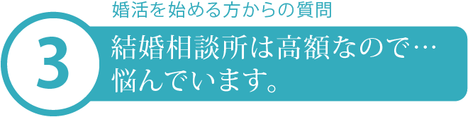 結婚相談所は高額?2