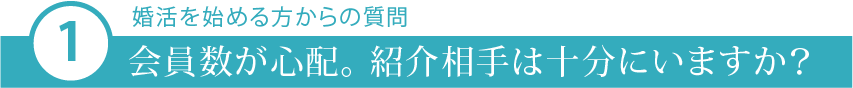 会員数が心配1