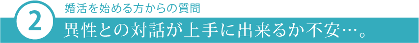 異性との会話が不安1