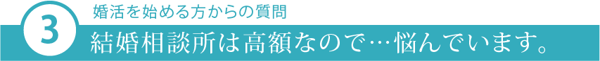 結婚相談所は高額?1