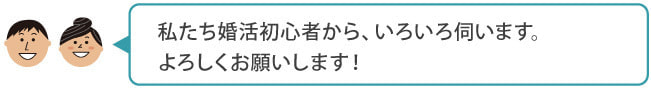 結婚相談所フロンティアQ&A1