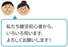 結婚相談所フロンティアQ&A1