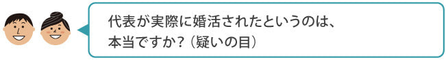 結婚相談所フロンティアQ&A3