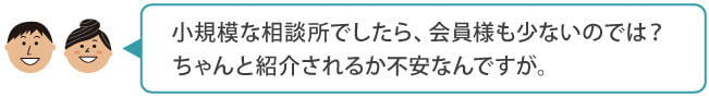 結婚相談所フロンティアQ&A7