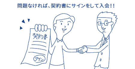 ご入会成立