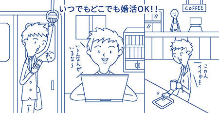 どこでも婚活