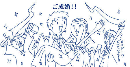 ご成婚