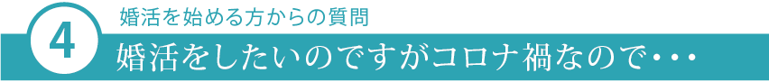 コロナでの婚活1