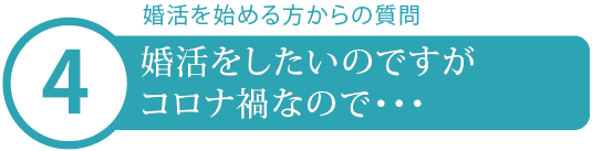 コロナでの婚活2
